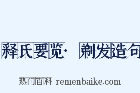 释氏要览·剃发造句是什么意思的图片